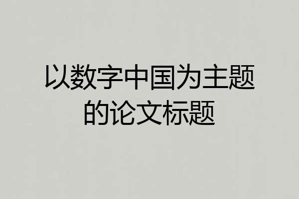 以数字中国为主题的论文标题