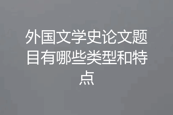 外国文学史论文题目有哪些类型和特点