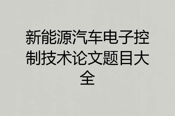 新能源汽车电子控制技术论文题目大全