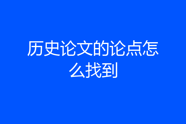 历史论文的论点怎么找到