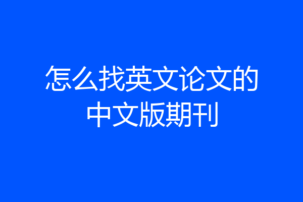 怎么找英文论文的中文版期刊
