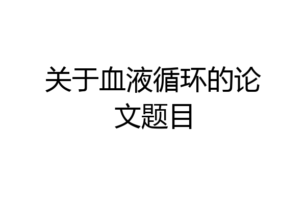 关于血液循环的论文题目