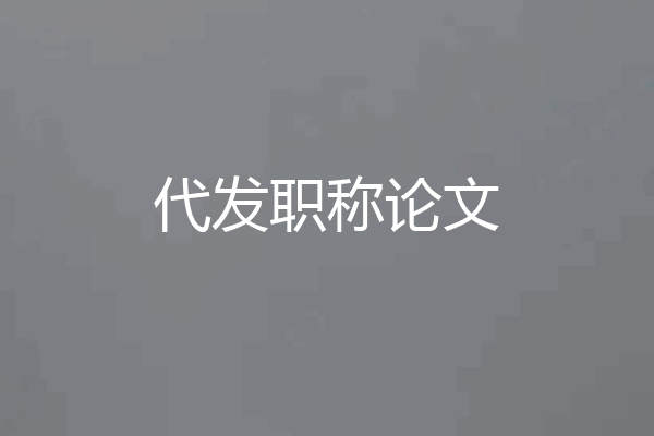 代发职称论文