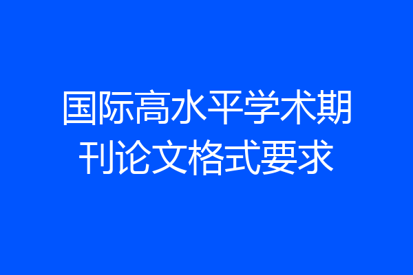 国际高水平学术期刊论文格式要求
