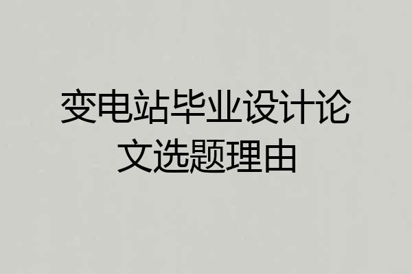 变电站毕业设计论文选题理由