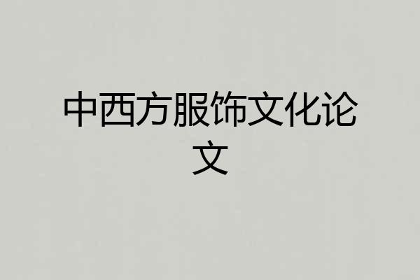 中西方服饰文化论文
