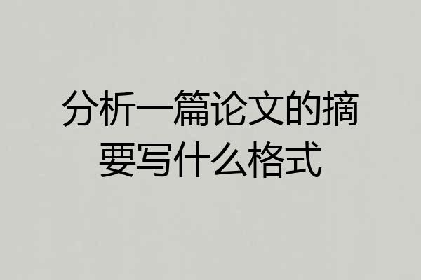 分析一篇论文的摘要写什么格式