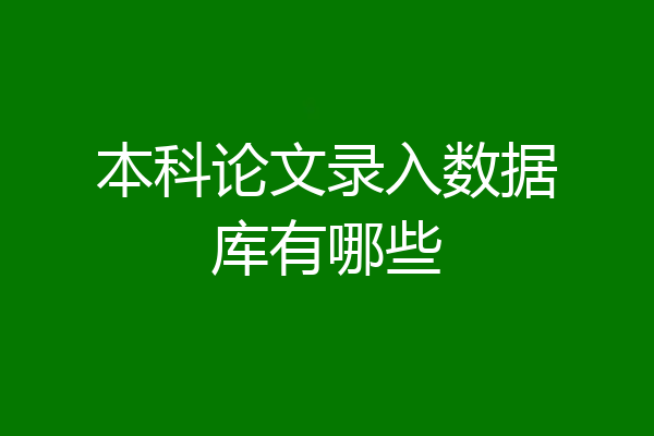 本科论文录入数据库有哪些