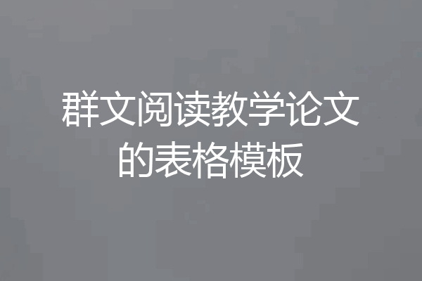 群文阅读教学论文的表格模板