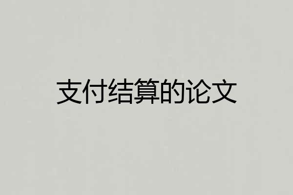支付结算的论文