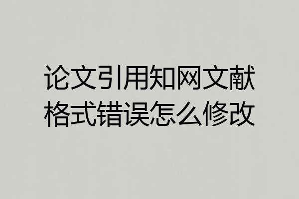 论文引用知网文献格式错误怎么修改