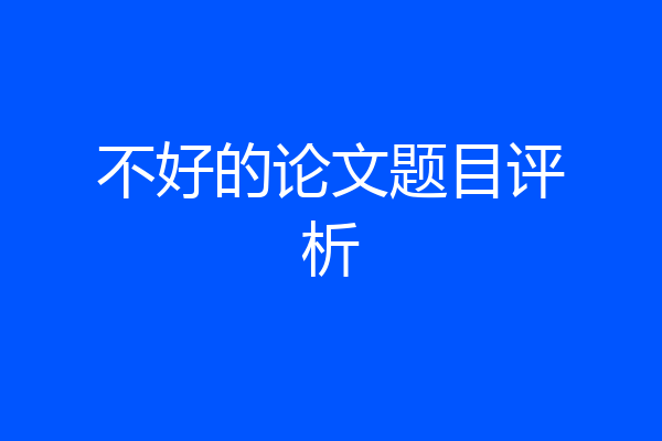 不好的论文题目评析