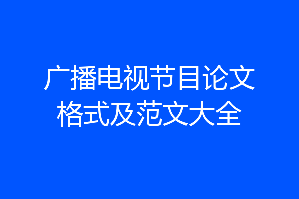 广播电视节目论文格式及范文大全