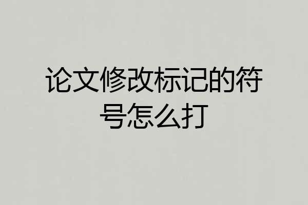 论文修改标记的符号怎么打