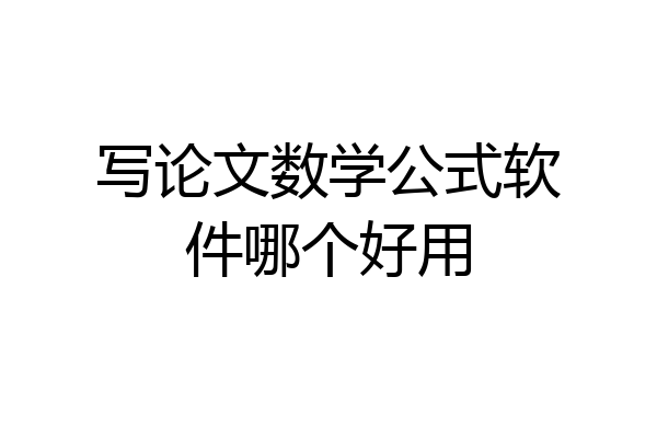 写论文数学公式软件哪个好用