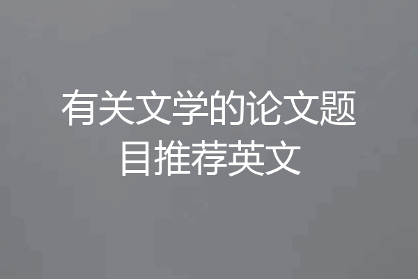 有关文学的论文题目推荐英文