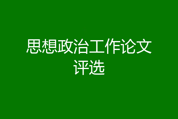 思想政治工作论文评选