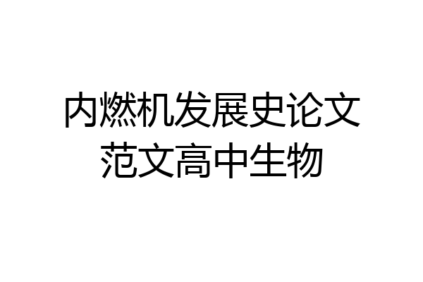 内燃机发展史论文范文高中生物