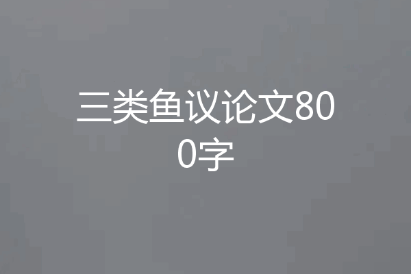 三类鱼议论文800字