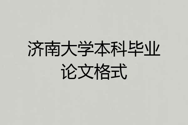 济南大学本科毕业论文格式