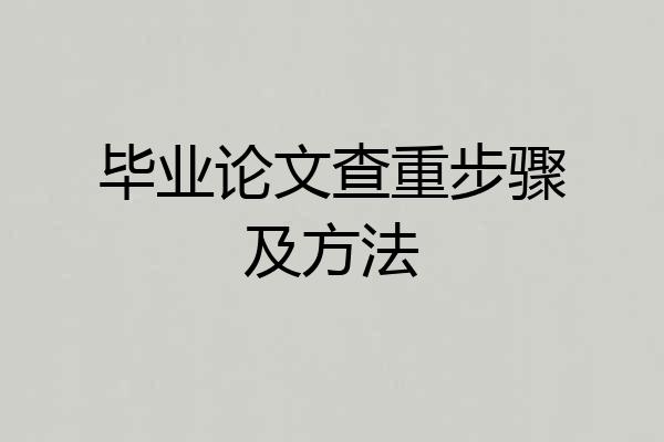 毕业论文查重步骤及方法