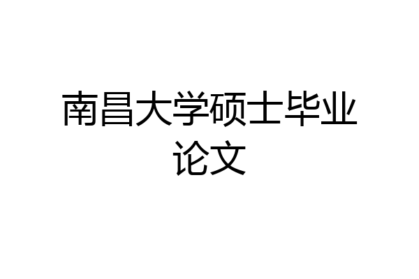 南昌大学硕士毕业论文
