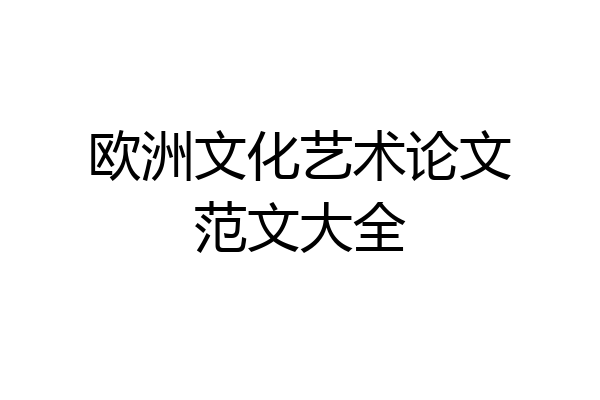 欧洲文化艺术论文范文大全