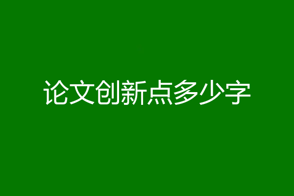 论文创新点多少字