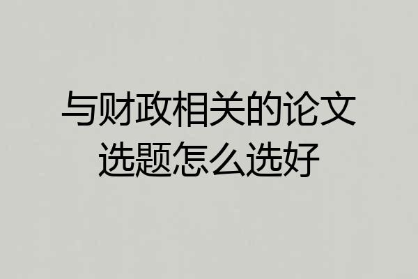 与财政相关的论文选题怎么选好