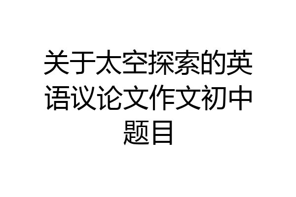 关于太空探索的英语议论文作文初中题目