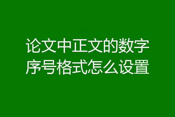 论文中正文的数字序号格式怎么设置