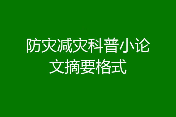 防灾减灾科普小论文摘要格式