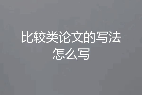 比较类论文的写法怎么写