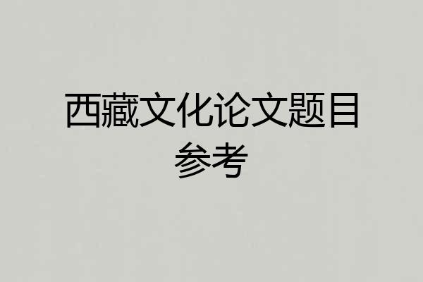 西藏文化论文题目参考