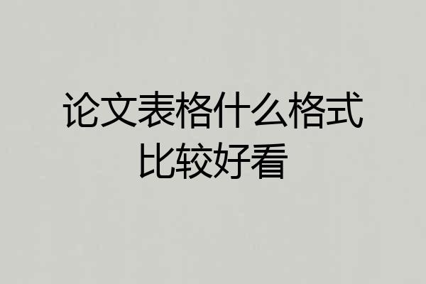 论文表格什么格式比较好看