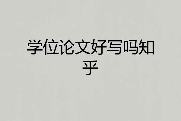 学位论文好写吗知乎