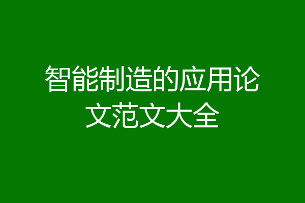 智能制造的应用论文范文大全
