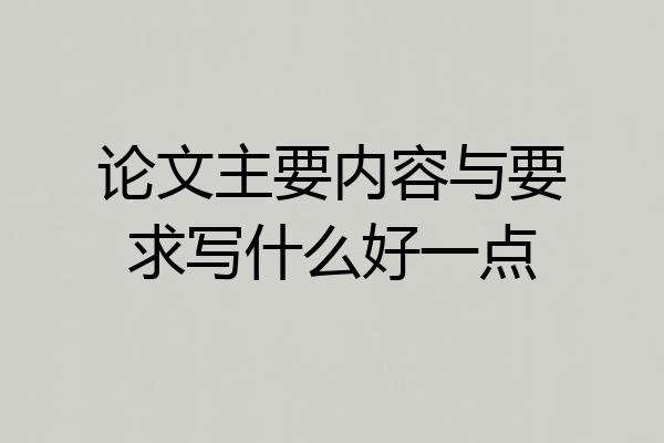 论文主要内容与要求写什么好一点