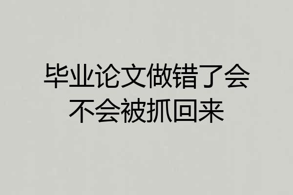 毕业论文做错了会不会被抓回来