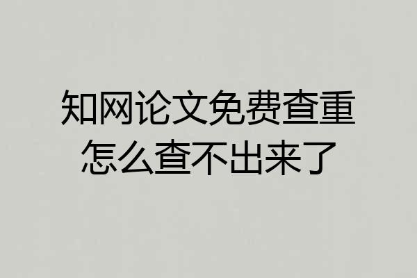 知网论文免费查重怎么查不出来了
