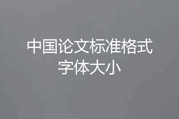 中国论文标准格式字体大小