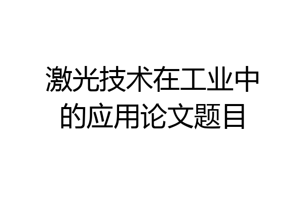 激光技术在工业中的应用论文题目