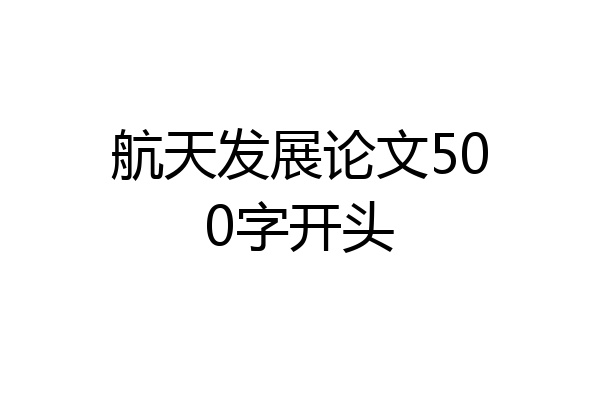 航天发展论文500字开头