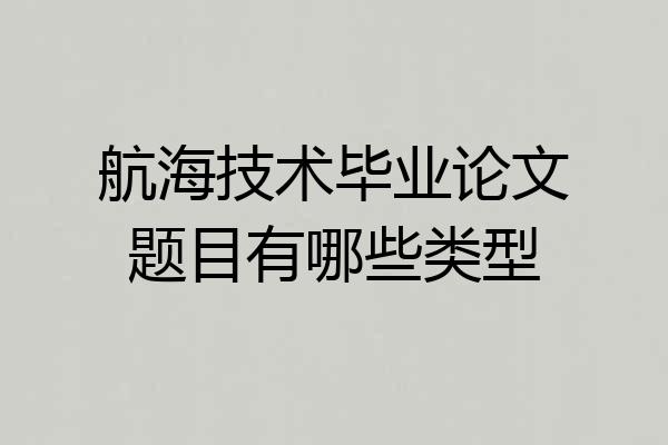 航海技术毕业论文题目有哪些类型