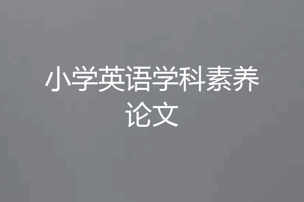 小学英语学科素养论文