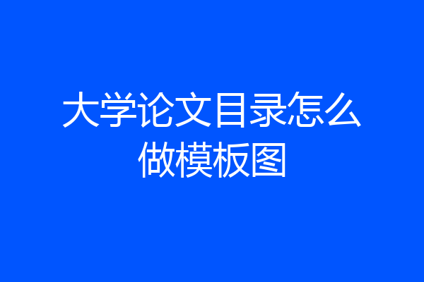 大学论文目录怎么做模板图