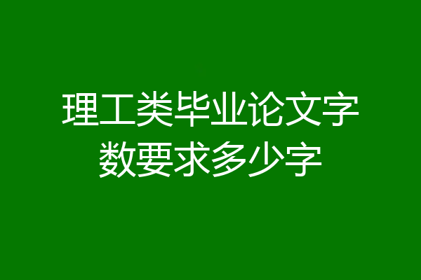 理工类毕业论文字数要求多少字
