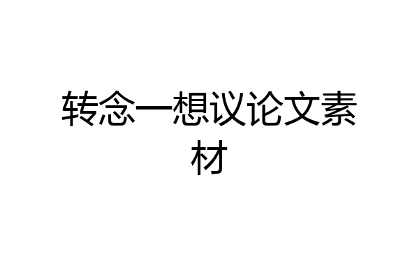转念一想议论文素材