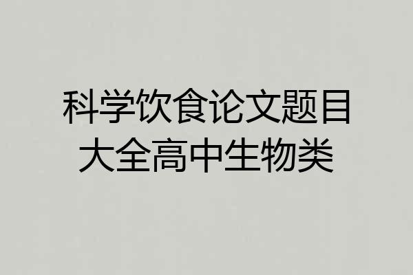 科学饮食论文题目大全高中生物类