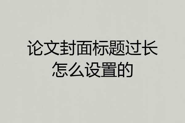 论文封面标题过长怎么设置的
